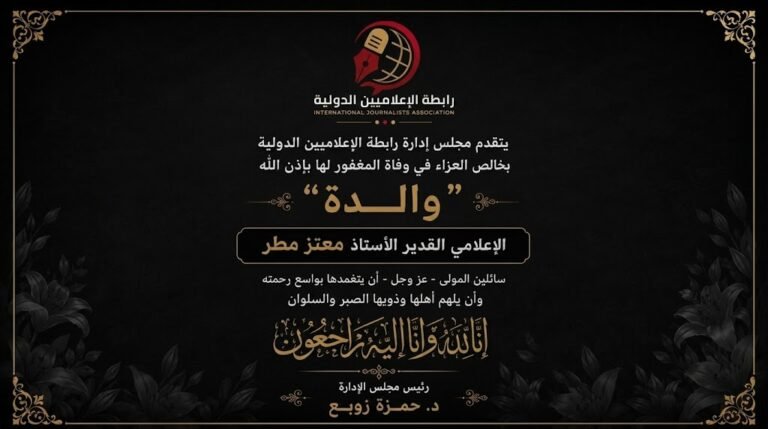 رابطة الإعلاميين الدولية تنعى والدة الإعلامي معتز مطر
