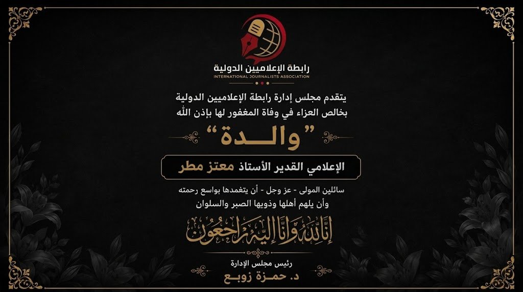 رابطة الإعلاميين الدولية تنعى والدة الإعلامي معتز مطر