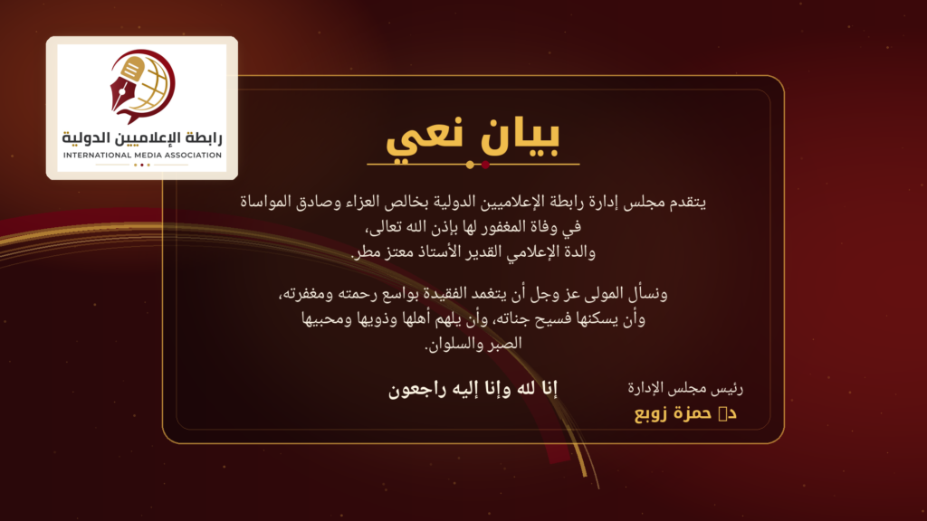 رابطة الإعلاميين الدولية تنعى والدة الإعلامي معتز مطر